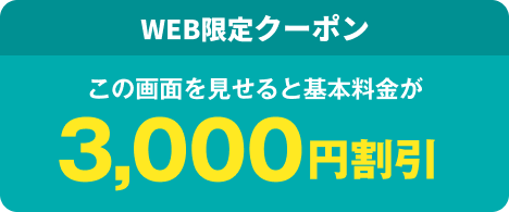 今ならWEB限定クーポンで3,000円割引。この画面提示で基本料金が割引に。>
            <div class=