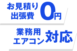 お見積り・出張費0円、業務用エアコン対応