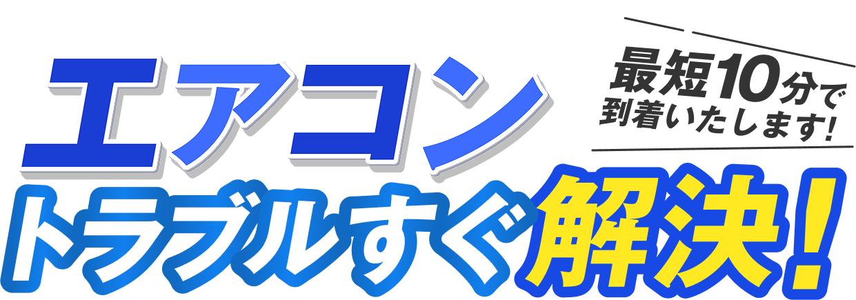 エアコントラブルすぐ解決！最短10分で到着いたします