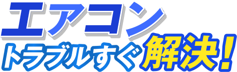 エアコントラブルすぐ解決！最短10分で到着いたします