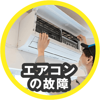 エアコンの故障