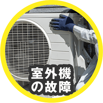 室外機の故障