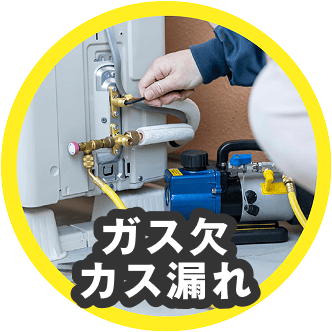 ガス欠・ガス漏れ