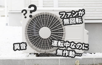 エアコン室外機が作動しないイメージ