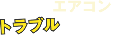 こんなエアコンのトラブルありませんか？